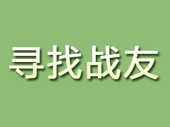 紫金寻找战友